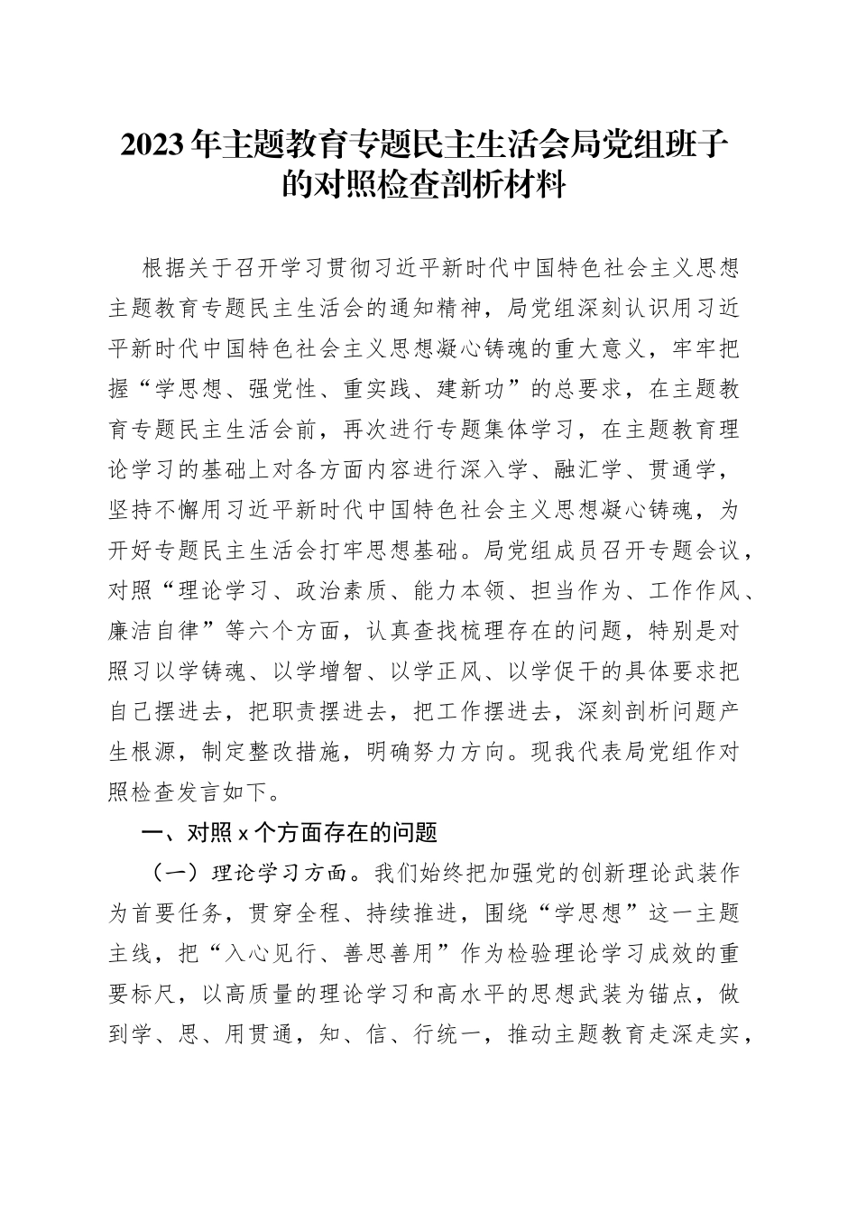 2023年主题教育专题民主生活会局党组班子的对照检查剖析材料_第1页