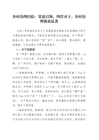 乡村治理经验：党建引领，四管齐下，乡村治理成效显著