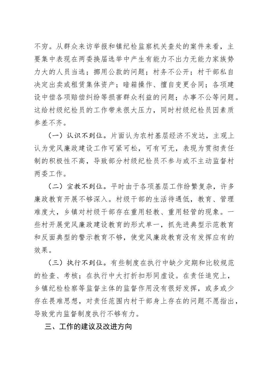 乡村纪检员履职情况的存在问题及建议（调研报告）_第2页