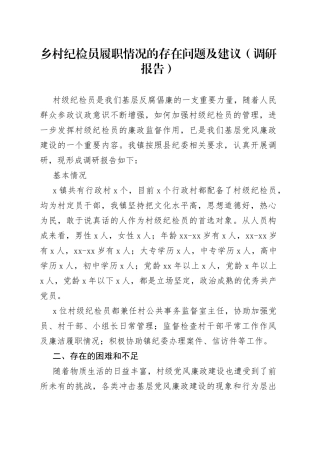 乡村纪检员履职情况的存在问题及建议（调研报告）