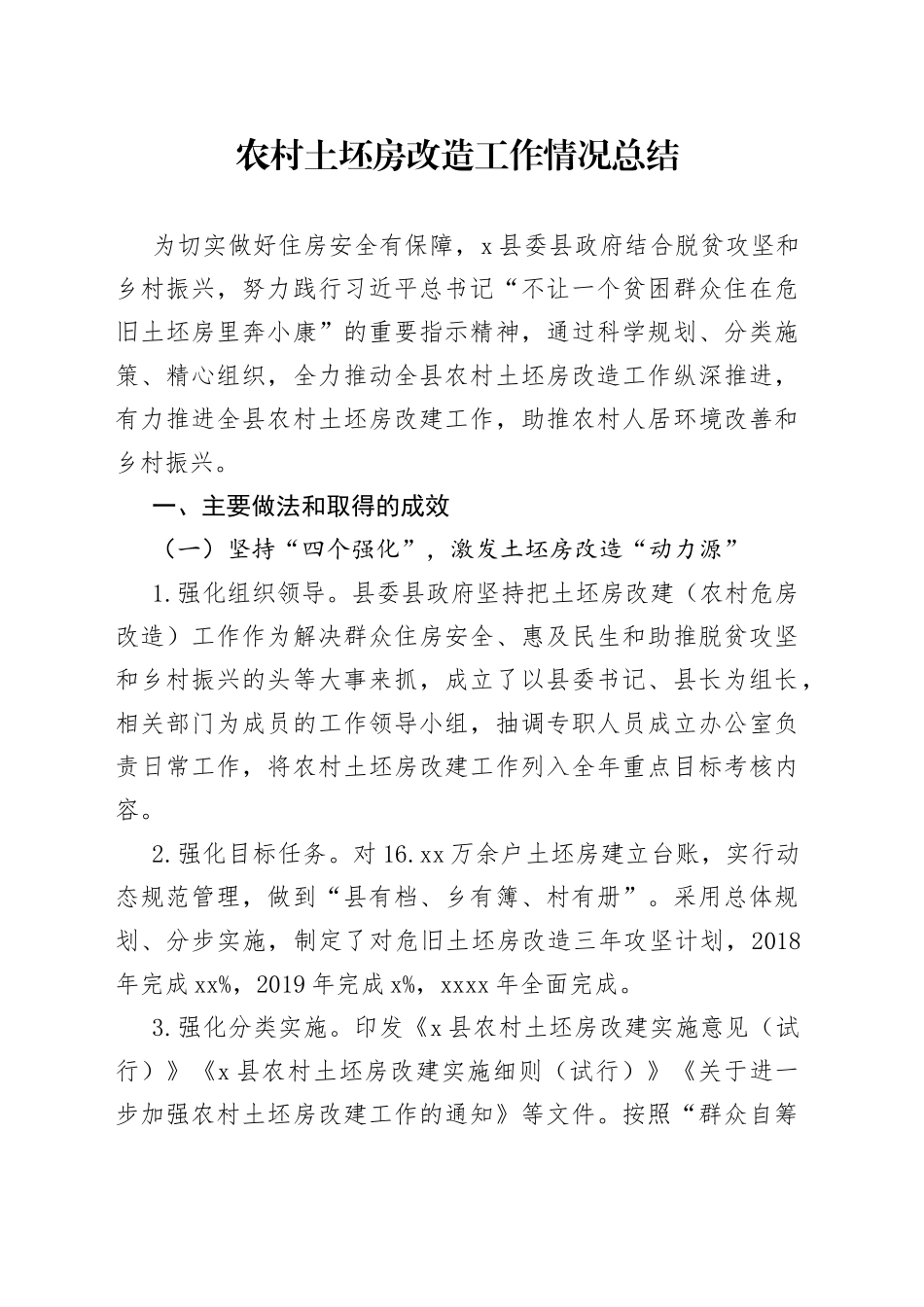 农村土坯房改造工作情况总结_第1页