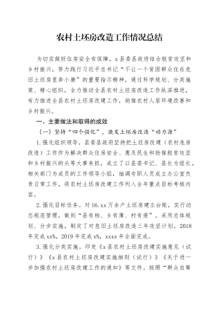 农村土坯房改造工作情况总结