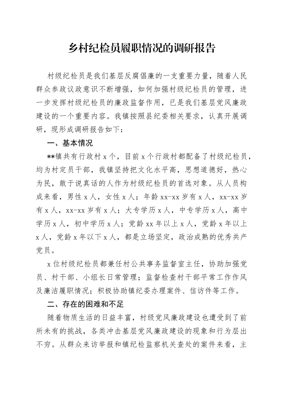 乡村纪检员履职情况的调研报告_第1页
