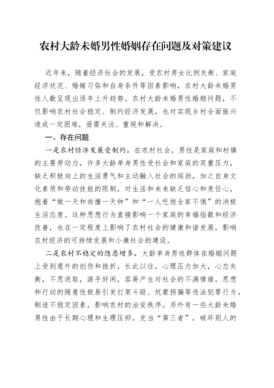 农村大龄未婚男性婚姻存在问题及对策建议_第1页
