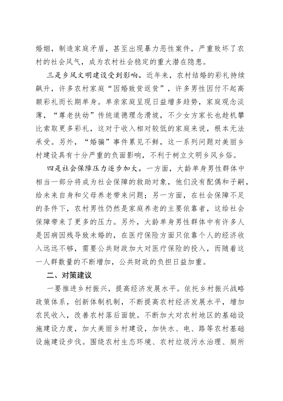 农村大龄未婚男性婚姻存在问题及对策建议_第2页