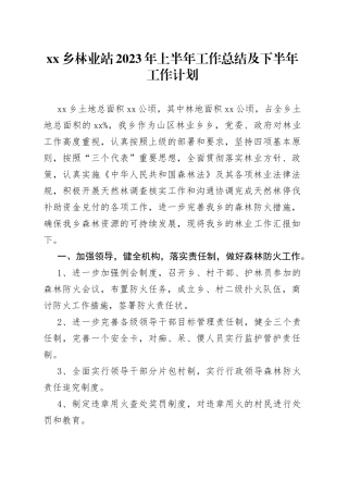 乡林业站2023年上半年工作总结及下半年工作计划（20230807）