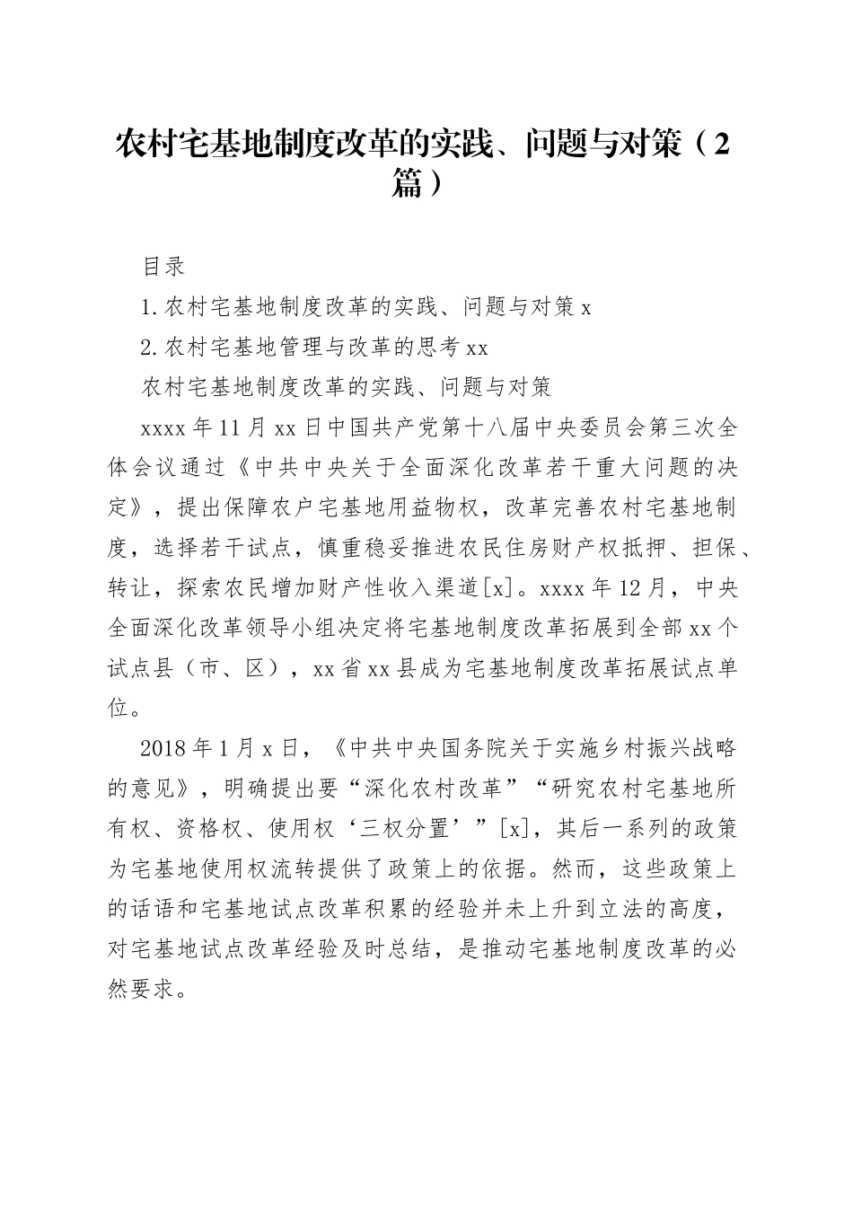 农村宅基地制度改革的实践、问题与对策（2篇）_第1页