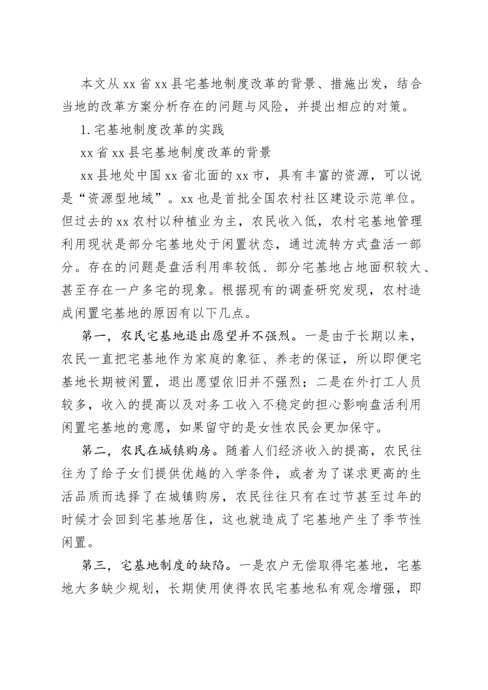 农村宅基地制度改革的实践、问题与对策（2篇）_第2页