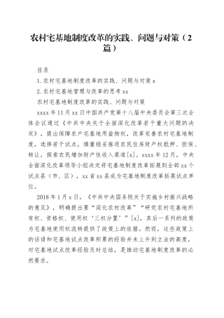 农村宅基地制度改革的实践、问题与对策（2篇）