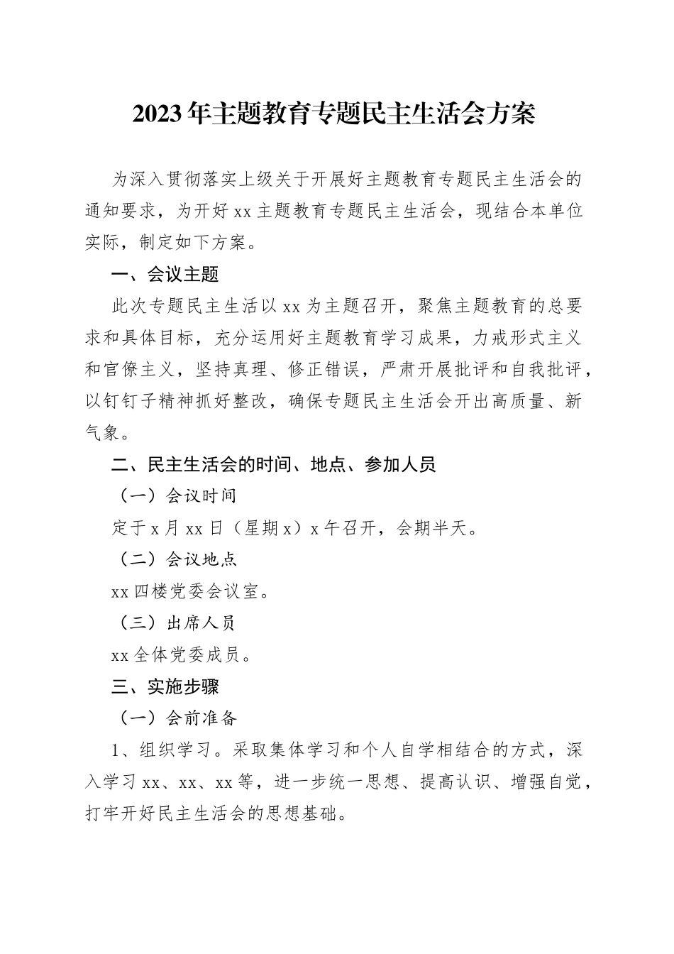 2023年主题教育专题民主生活会方案2023年8月_第1页