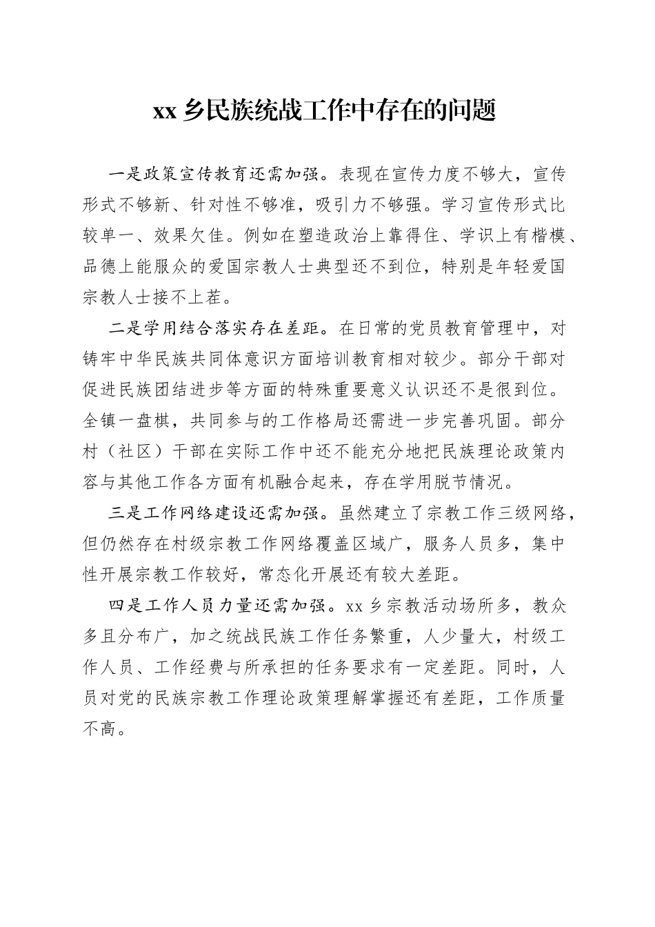 乡民族统战工作中存在的问题_第1页