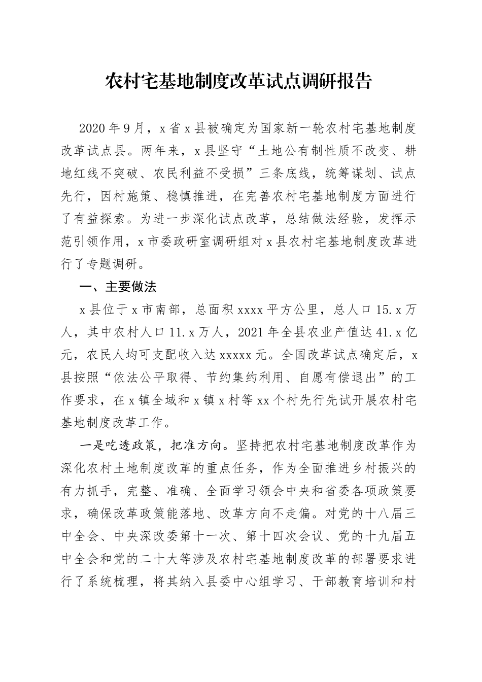 农村宅基地制度改革试点调研报告_第1页