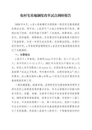 农村宅基地制度改革试点调研报告