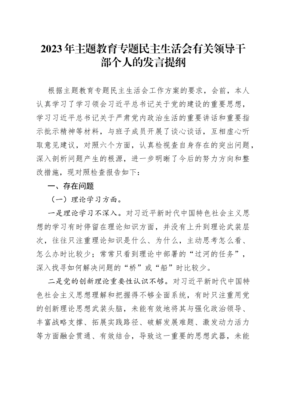 2023年主题教育专题民主生活会有关领导干部个人的发言提纲_第1页
