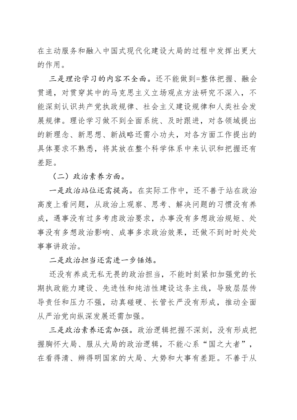 2023年主题教育专题民主生活会有关领导干部个人的发言提纲_第2页