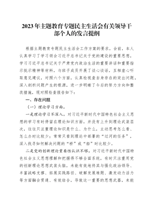 2023年主题教育专题民主生活会有关领导干部个人的发言提纲