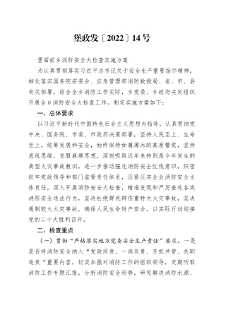 乡消防安全大检查实施方案