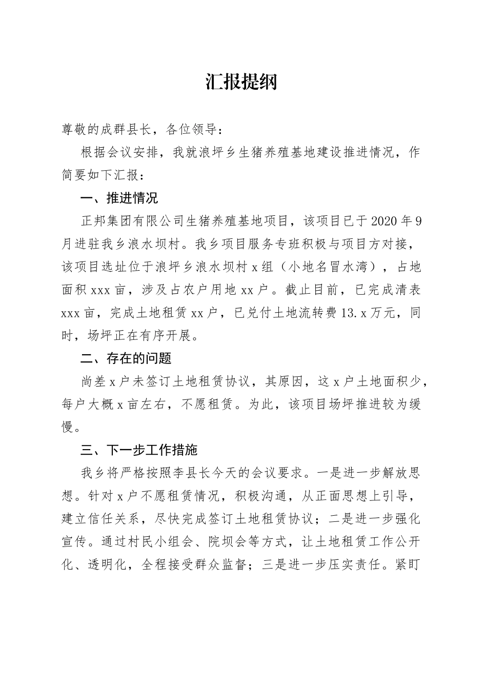 乡生猪养殖基地推进情况_第1页