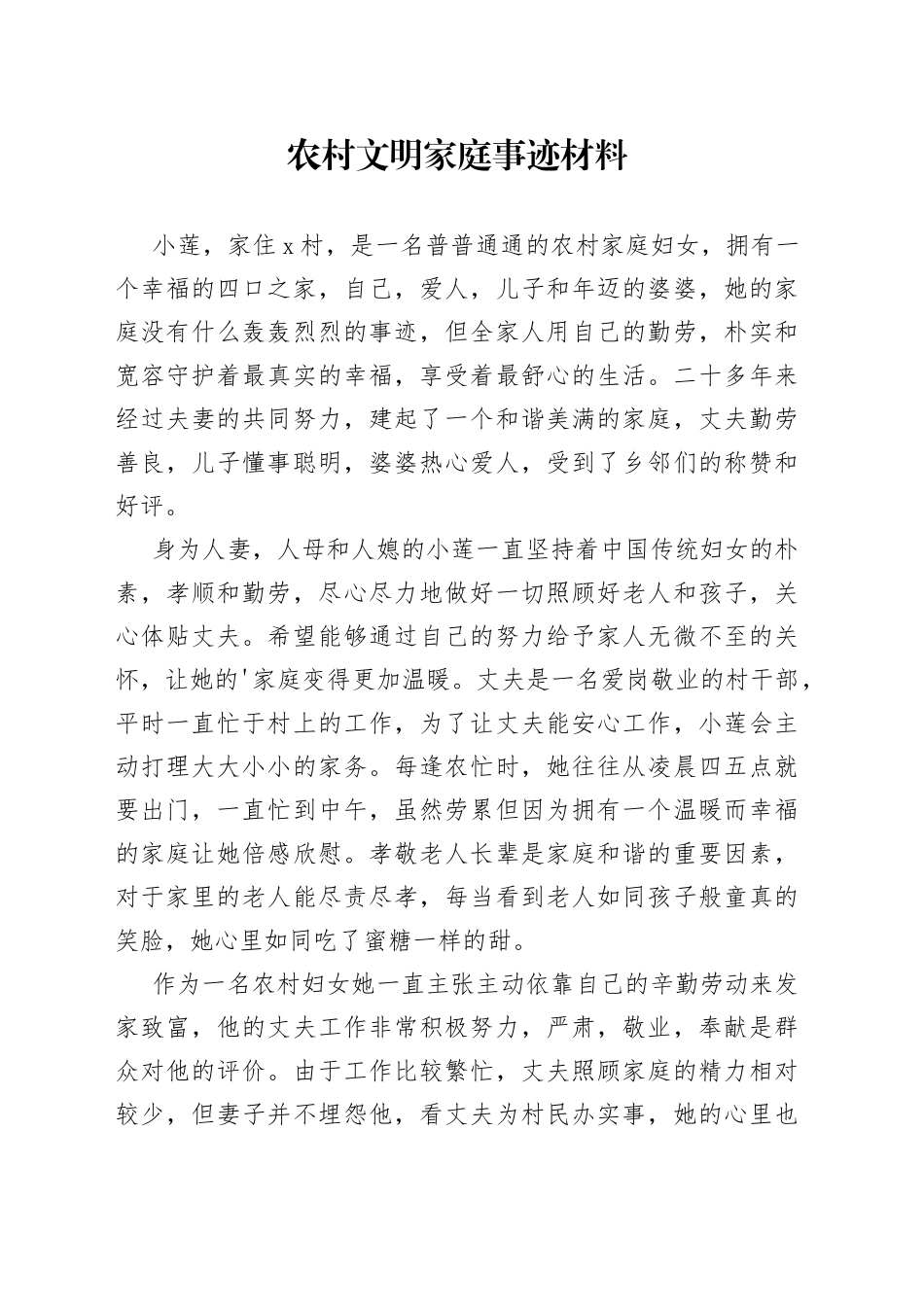农村文明家庭事迹材料_第1页