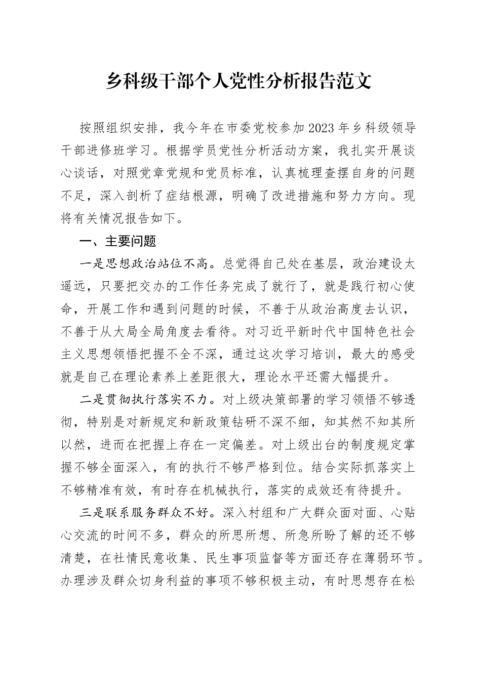 乡科级干部个人党性分析报告对照检查材料_第1页