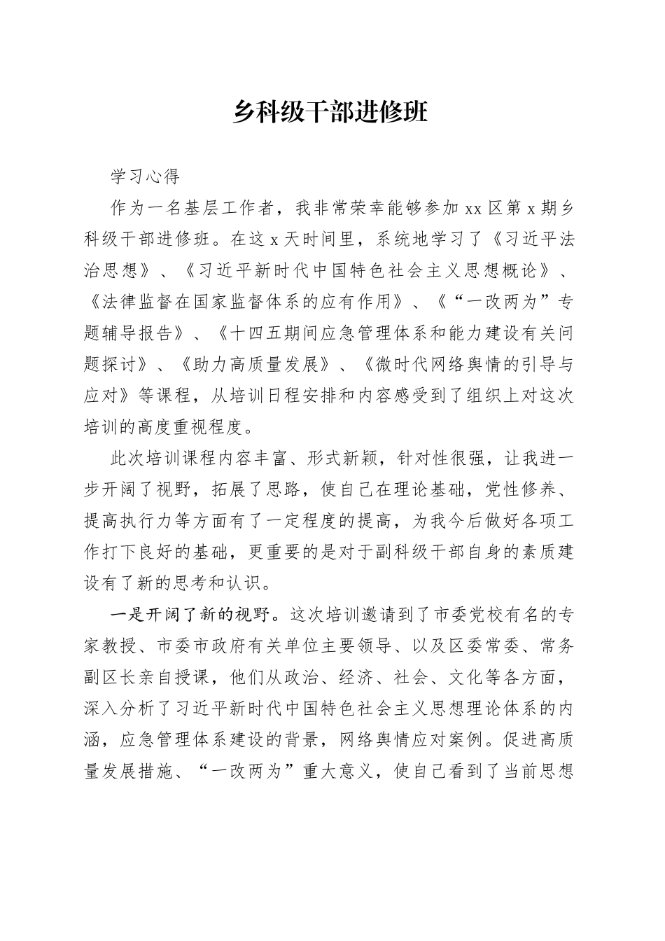 乡科级干部进修班学习心得_第1页
