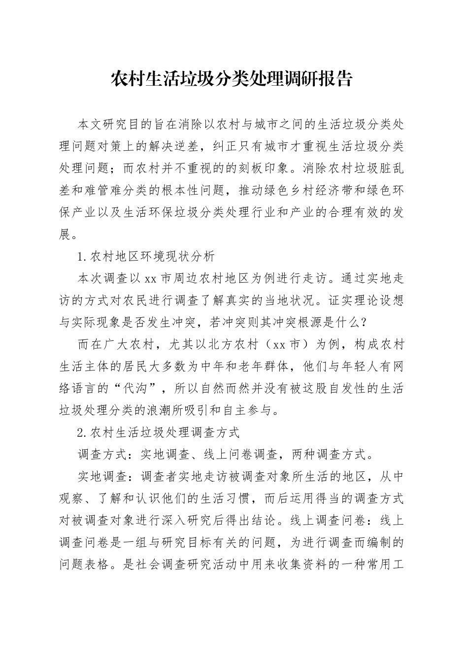 农村生活垃圾分类处理调研报告_第1页