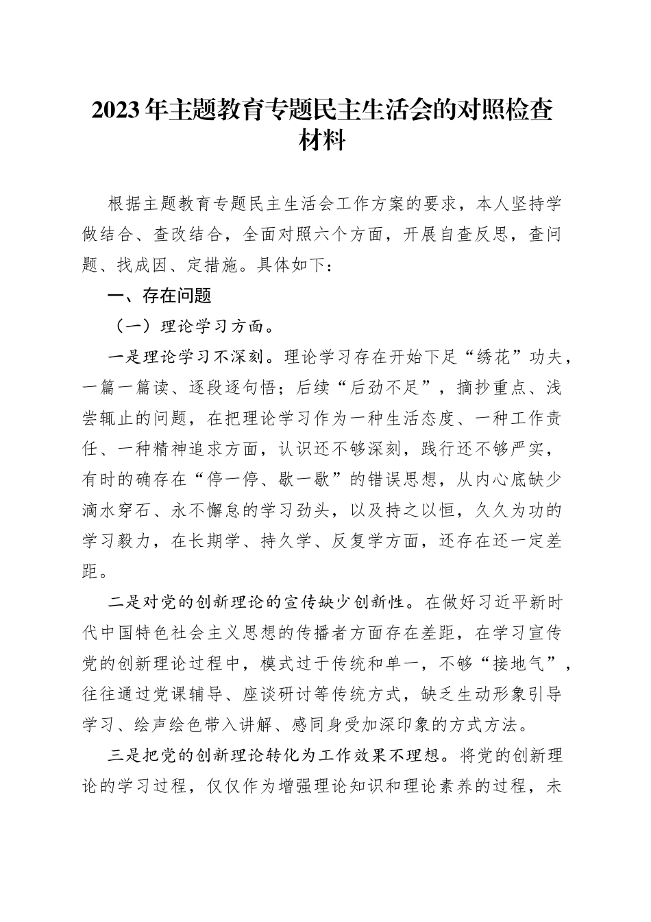 2023年主题教育专题民主生活会的对照检查材料_第1页