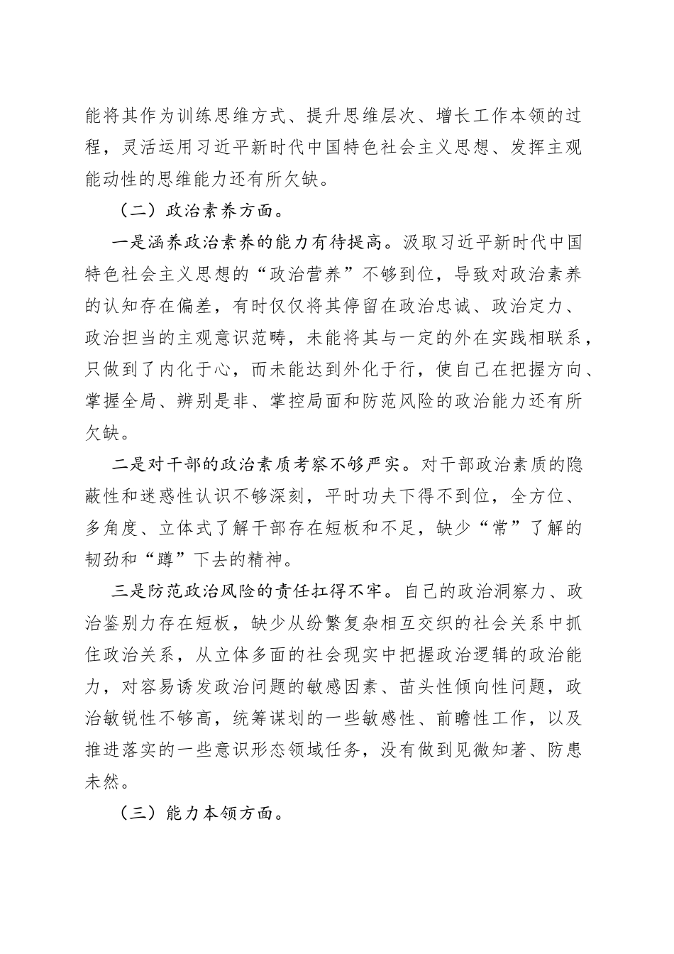 2023年主题教育专题民主生活会的对照检查材料_第2页