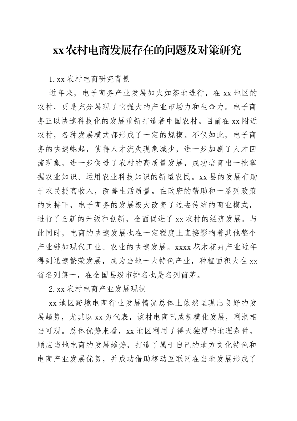 农村电商发展存在的问题及对策研究_第1页