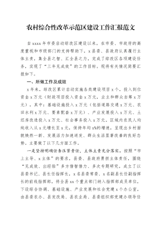 农村综合性改革示范区建设工作汇报总结报告