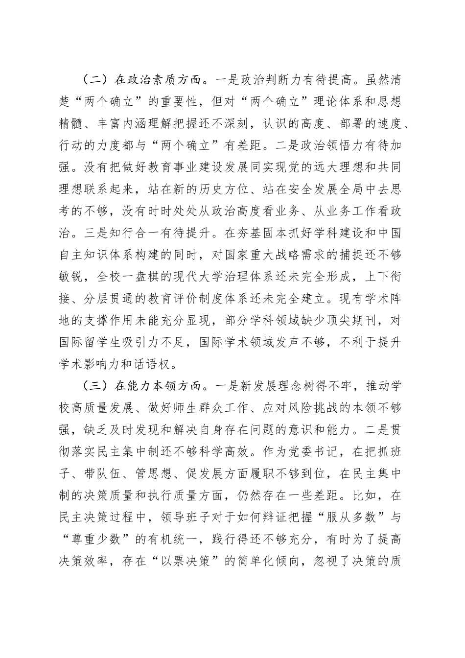 2023年主题教育专题民主生活会院校系统个人对照检查_第2页