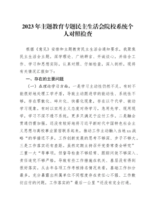 2023年主题教育专题民主生活会院校系统个人对照检查