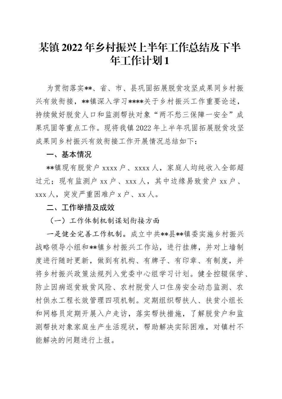 乡镇2022年乡村振兴上半年工作总结及下半年工作计划合集_第1页