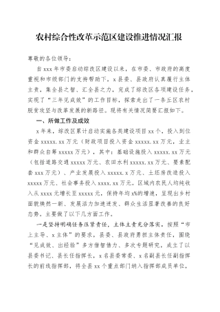 农村综合性改革示范区建设推进情况汇报