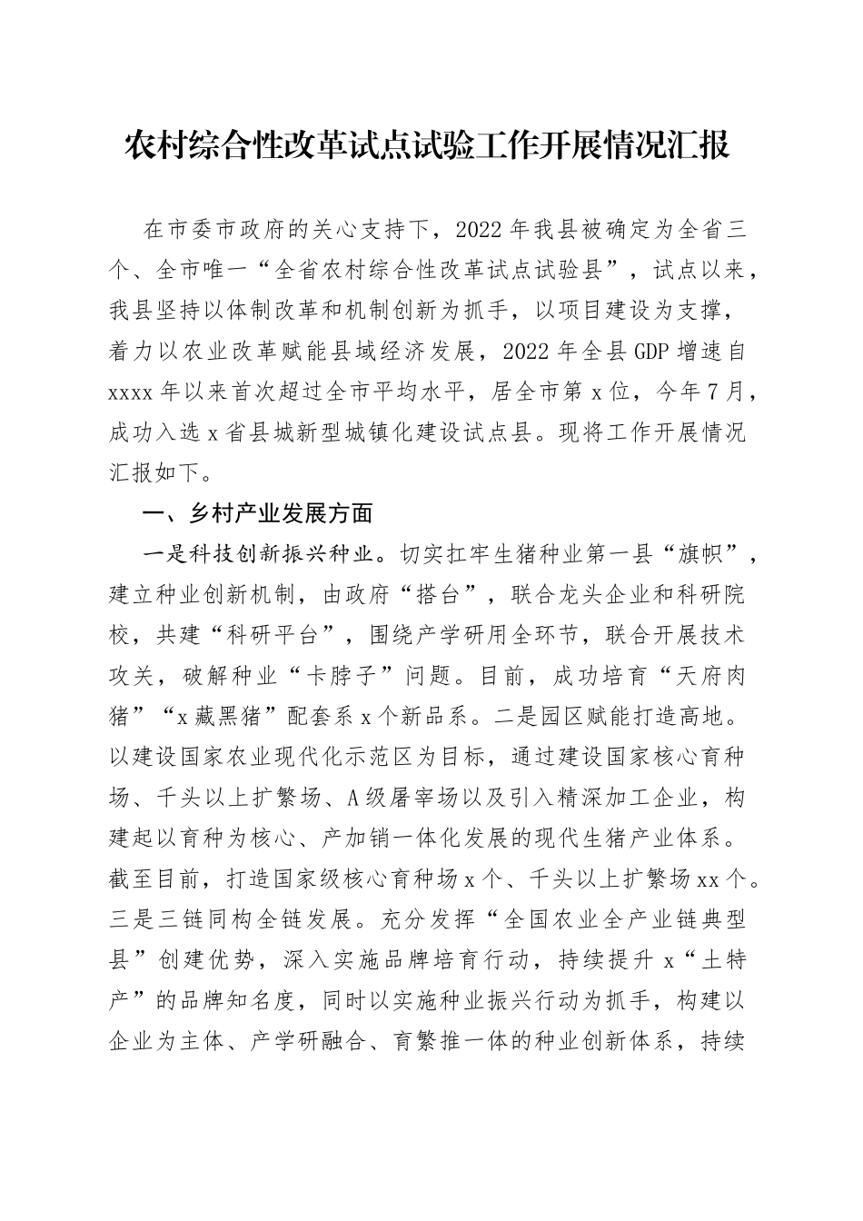 农村综合性改革试点试验工作开展情况汇报_第1页