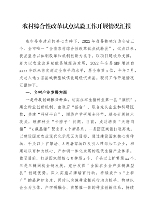 农村综合性改革试点试验工作开展情况汇报