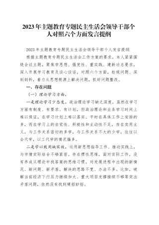 2023年主题教育专题民主生活会领导干部个人对照六个方面发言提纲