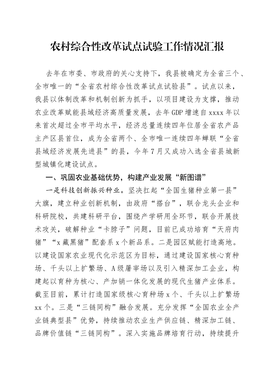 农村综合性改革试点试验工作情况汇报_第1页