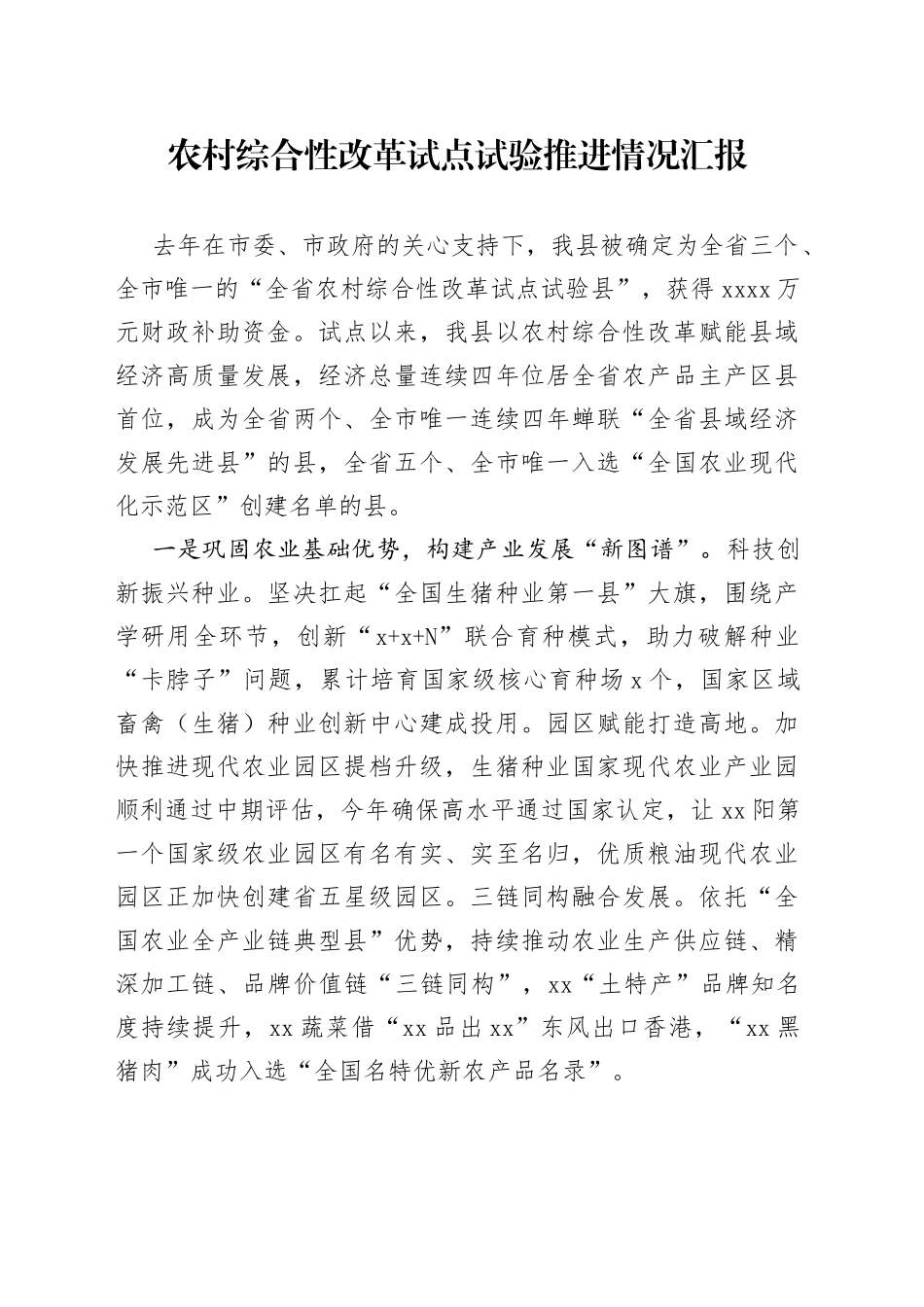 农村综合性改革试点试验工作推进情况汇报_第1页