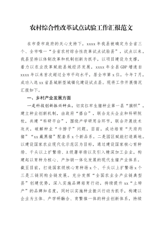 农村综合性改革试点试验工作汇报总结报告