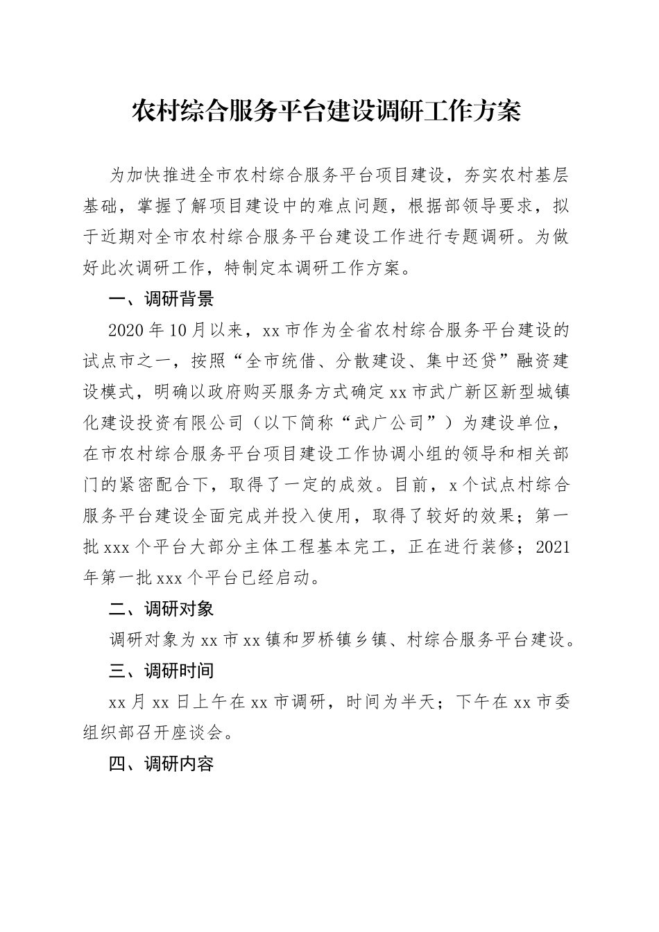 农村综合服务平台建设调研工作方案_第1页