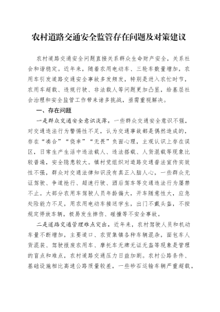 农村道路交通安全监管存在问题及对策建议