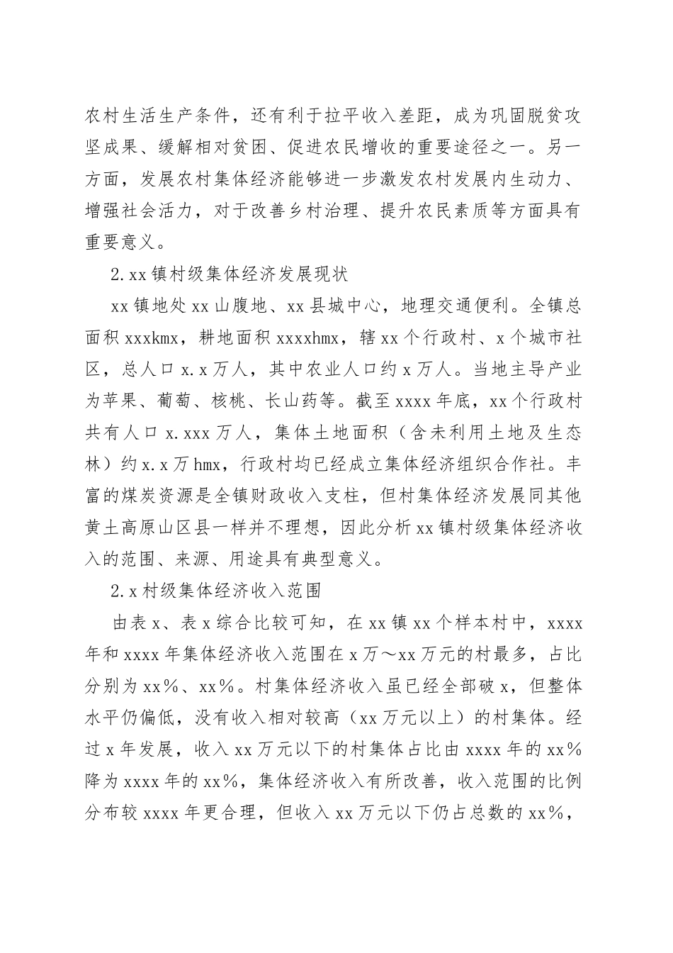 农村集体经济主题调研报告合集（3篇）_第2页