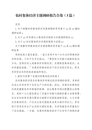 农村集体经济主题调研报告合集（3篇）