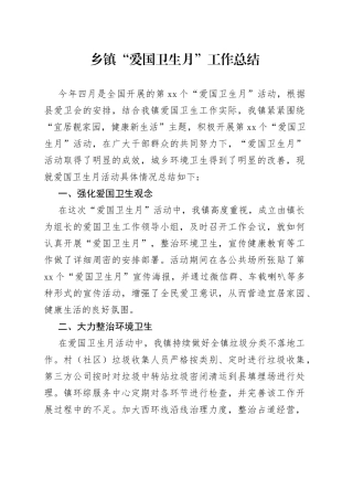 乡镇“爱国卫生月”工作总结