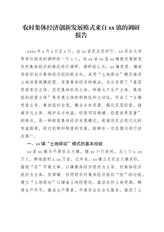 农村集体经济创新发展模式来自xx镇的调研报告