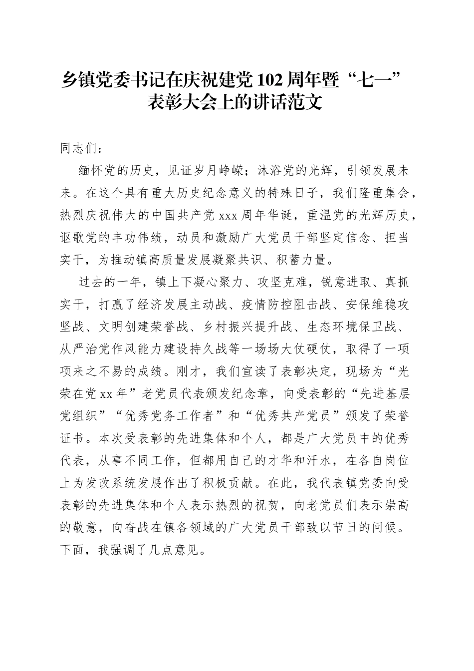 乡镇七一建党节表彰大会讲话_第1页