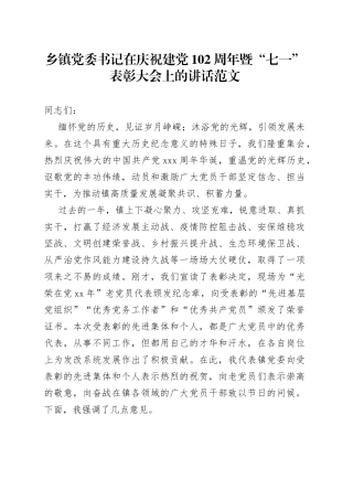乡镇七一建党节表彰大会讲话