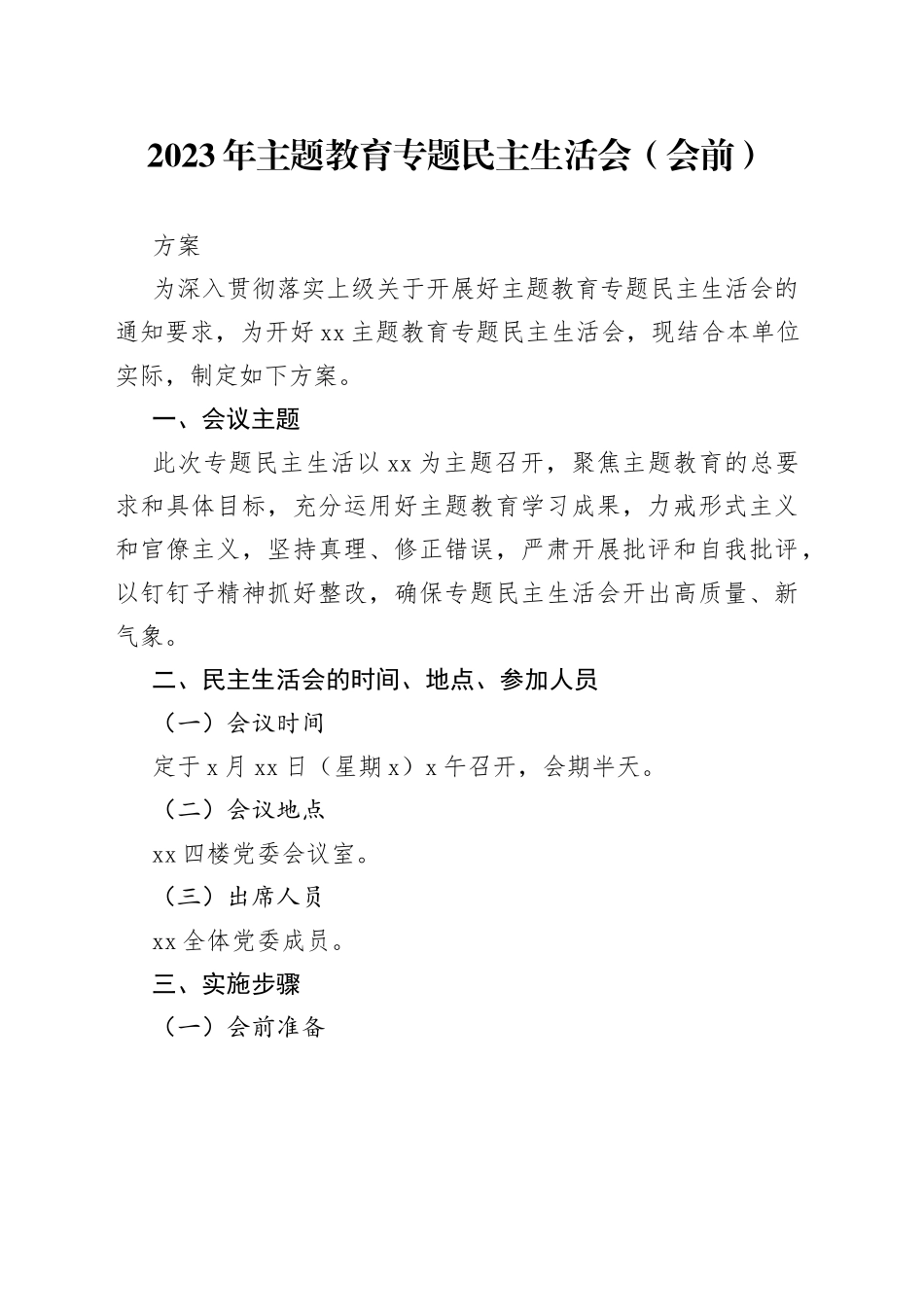 2023年主题教育专题民主生活会（会前）方案_第1页