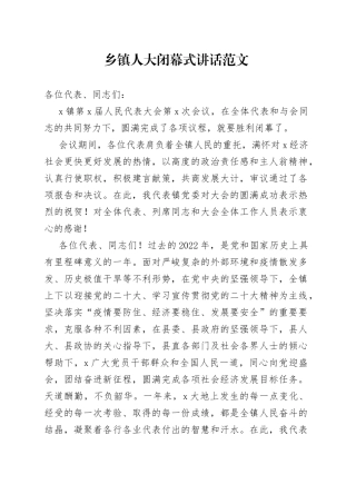 乡镇人大闭幕式讲话人民代表大会